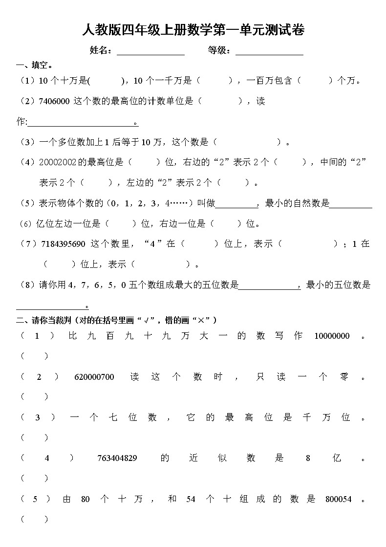 人教版四年级上册数学第一单元测试卷含答案第1页