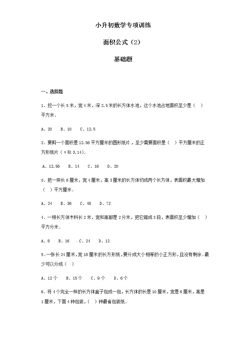 小升初数学知识专项训练(空间与图形)- 7面积公式(2)(37页)试卷01