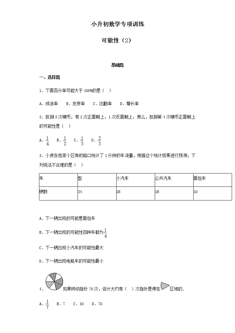 小升初数学知识专项训练(统计与概率)-4可能性(2)(42页)试卷01