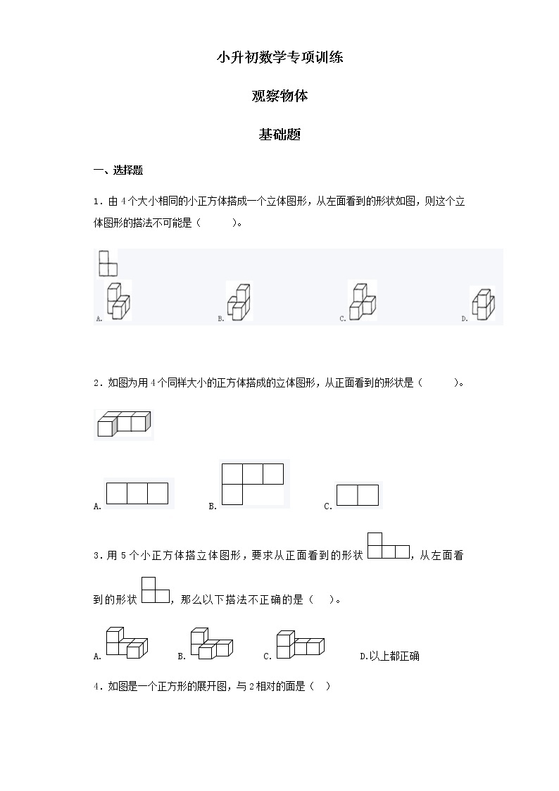 小升初数学知识专项训练（空间与图形）- 11观察物体（19页）试卷01