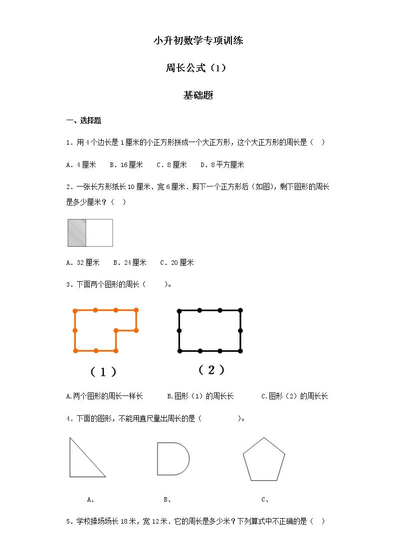 小升初数学知识专项训练（空间与图形）- 4周长公式（1）（37页）试卷01