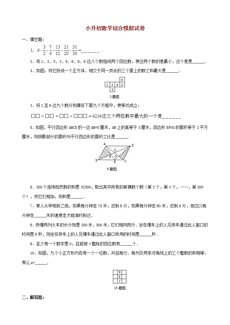 小升初数学综合模拟试卷(24)(含答案全国通用)01