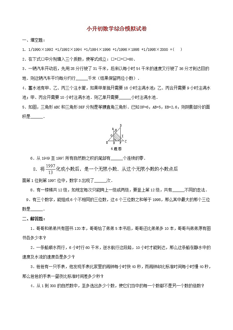 小升初数学综合模拟试卷(39)(含答案全国通用)01