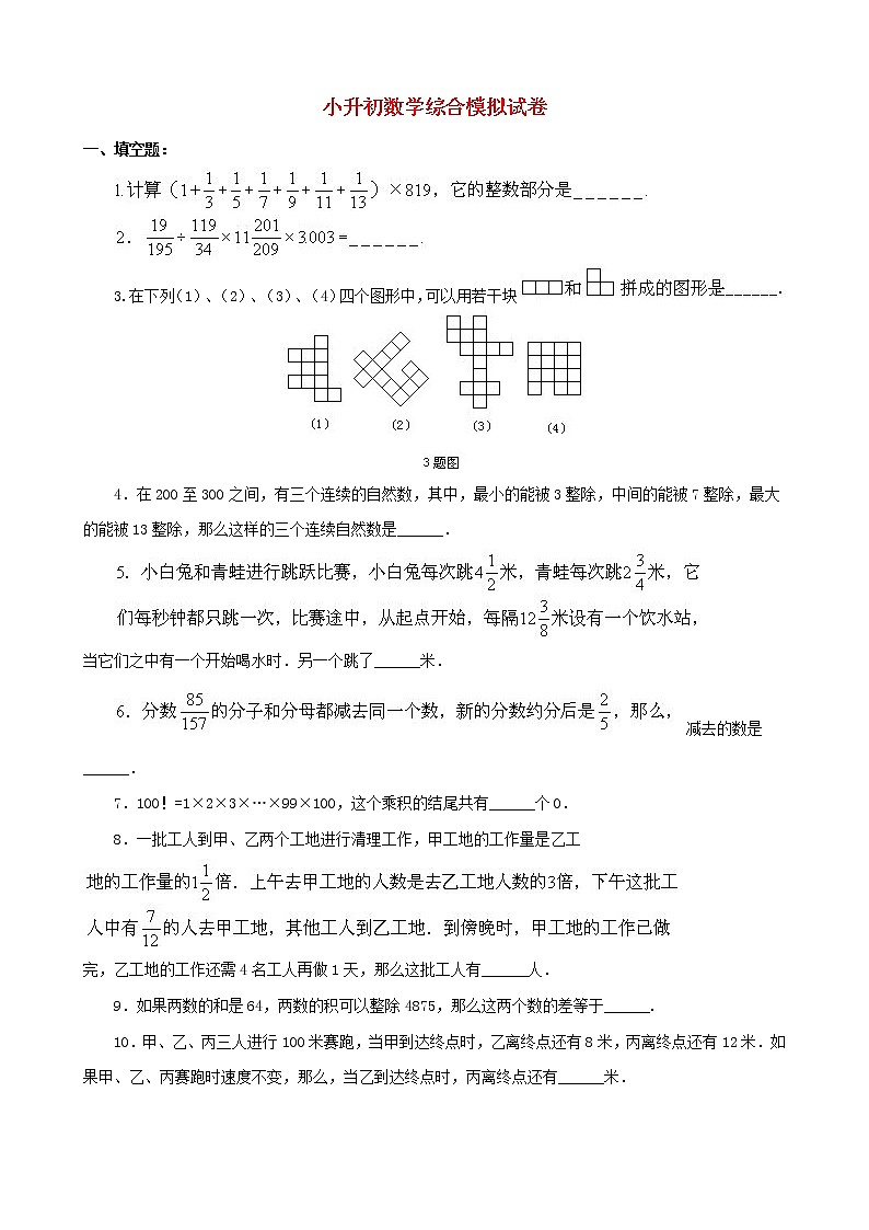 小升初数学综合模拟试卷(1)(含答案全国通用)01