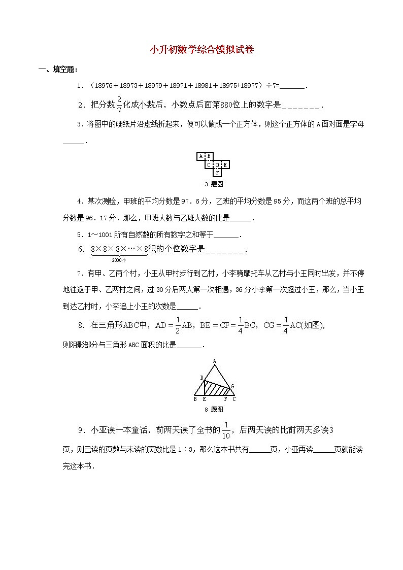 小升初数学综合模拟试卷(43)(含答案全国通用)01