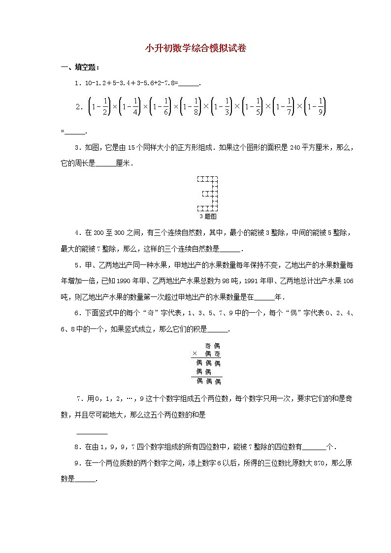 小升初数学综合模拟试卷(15)(含答案全国通用)01
