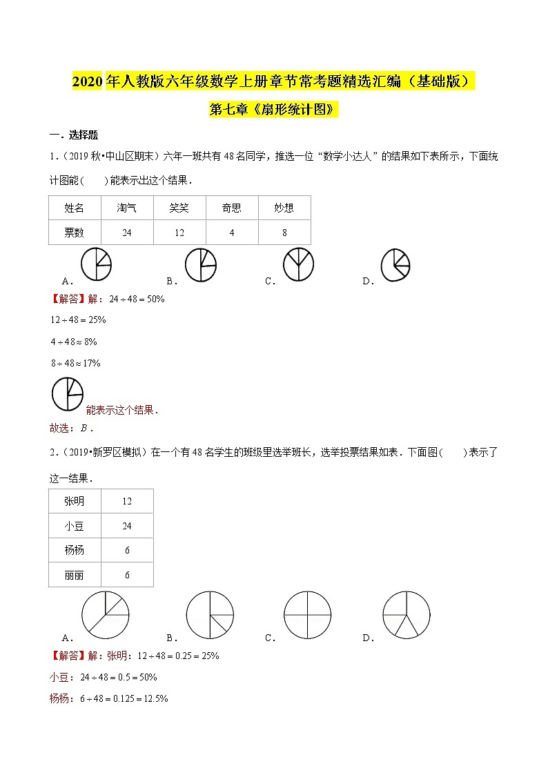 (基础版)第七章《扇形统计图》2020年六年级数学上册章节常考题精选汇编(解析版)人教版01