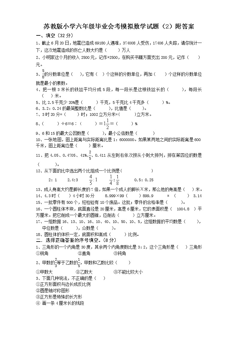 通用版数学六年级下册苏教版小学六年级毕业会考模拟数学试题(2)附答案01