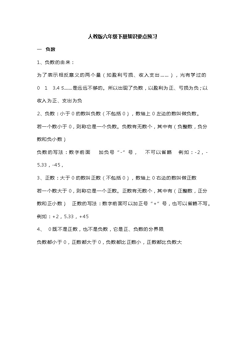 人教版六年级下册知识要点预习01