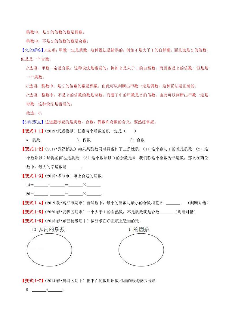 【寒假讲义】(讲义)新课衔接站04 第二章《因数和倍数》第3课时 质数和合数—2020-2021学年五年级下册数学寒假学习精编讲义(人教版,含解析)第2页