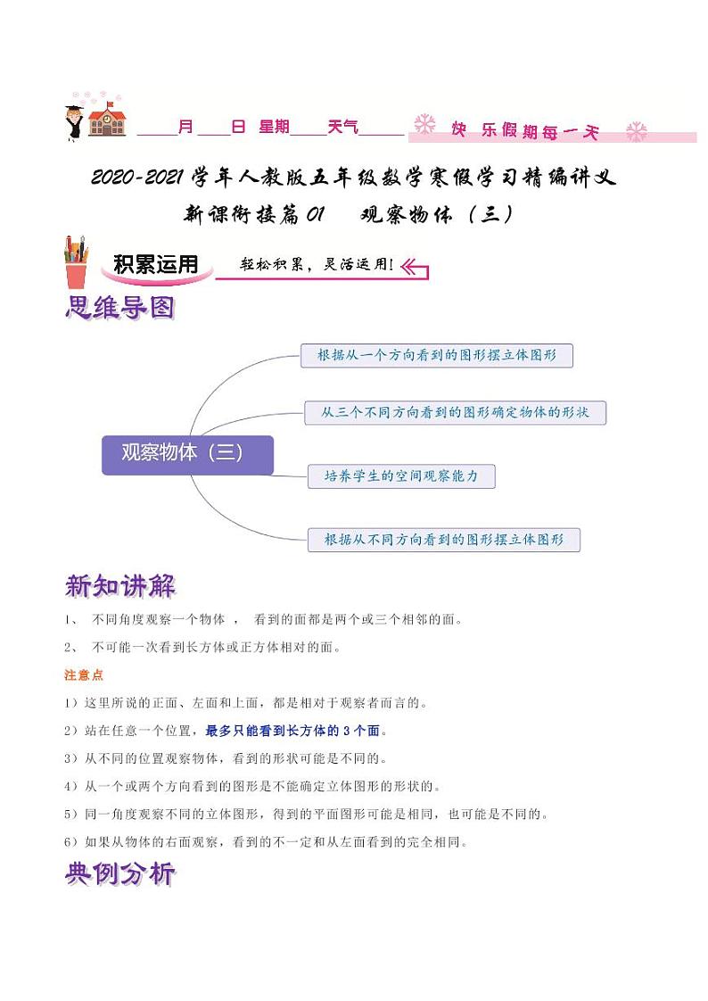 【寒假讲义】(讲义)新课衔接站01 第一章《观察物体(三)》—2020-2021学年五年级下册数学寒假学习精编讲义(人教版,含解析)01