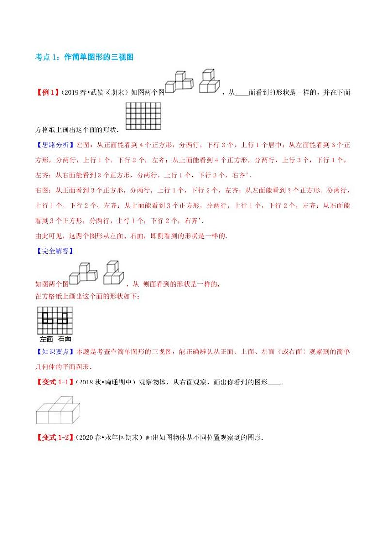 【寒假讲义】(讲义)新课衔接站01 第一章《观察物体(三)》—2020-2021学年五年级下册数学寒假学习精编讲义(人教版,含解析)02