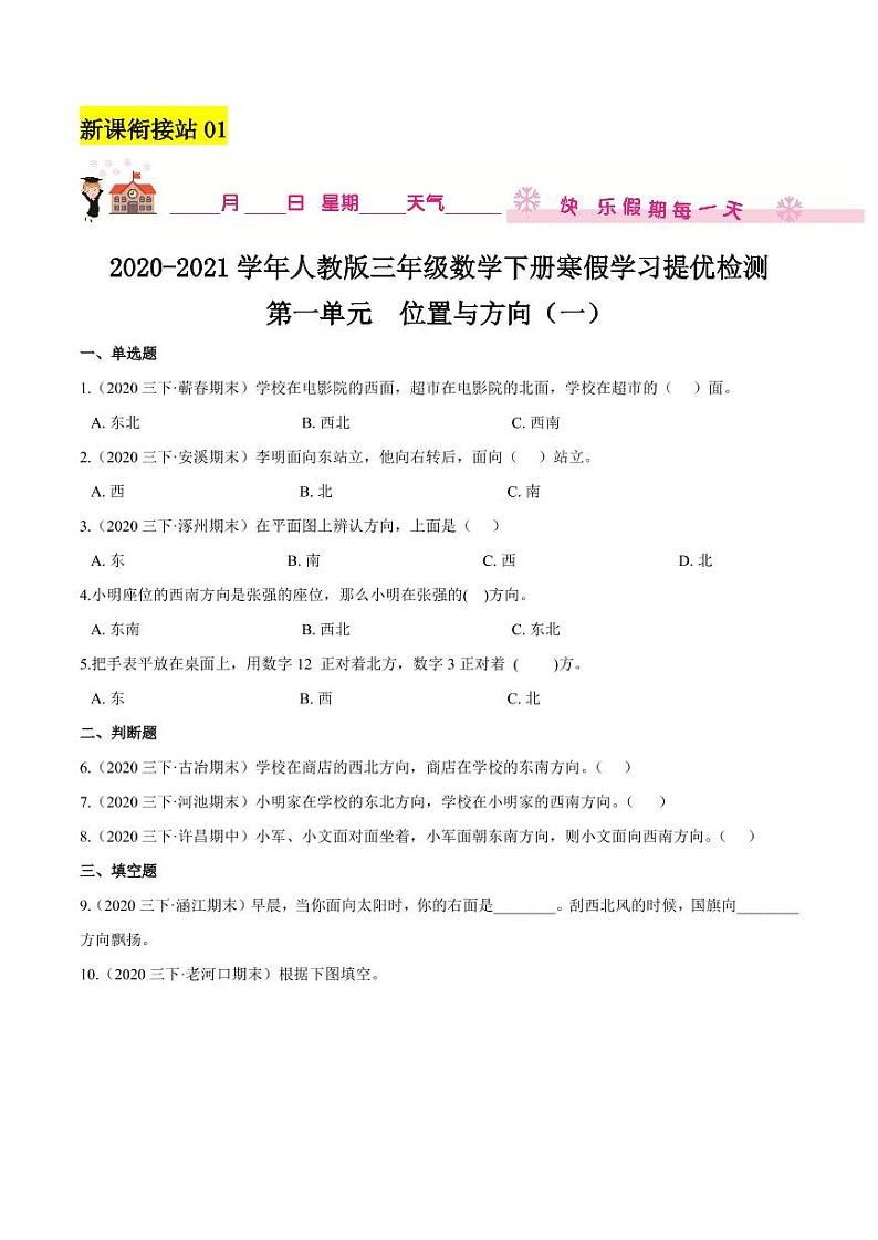 【寒假讲义】(检测卷)新课衔接站01 第一章《位置与方向(一)》—2020-2021学年三年级数学下册寒假学习提优检测(人教版,含解析)01