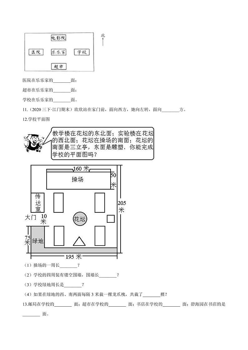 【寒假讲义】(检测卷)新课衔接站01 第一章《位置与方向(一)》—2020-2021学年三年级数学下册寒假学习提优检测(人教版,含解析)02