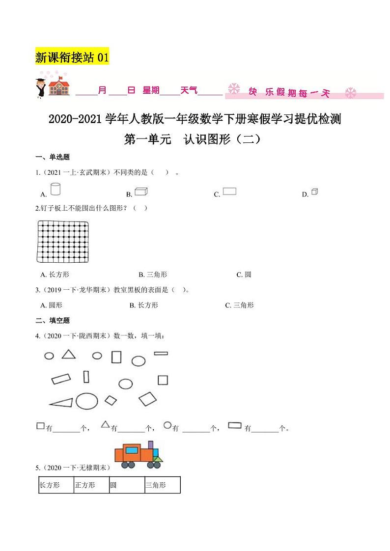 【寒假讲义】(检测卷)新课衔接站01 第一章《认识图形(二)》—2020-2021学年一年级数学下册寒假学习提优检测(人教版,含解析)第1页