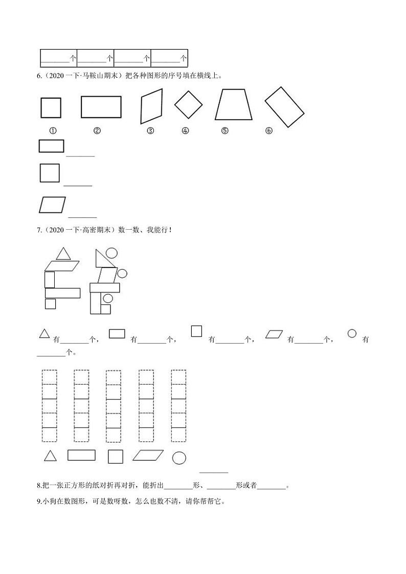 【寒假讲义】(检测卷)新课衔接站01 第一章《认识图形(二)》—2020-2021学年一年级数学下册寒假学习提优检测(人教版,含解析)第2页