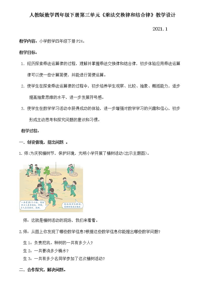 人教版数学四年级下册第三单元第5课时乘法交换律和结合律教学设计第1页