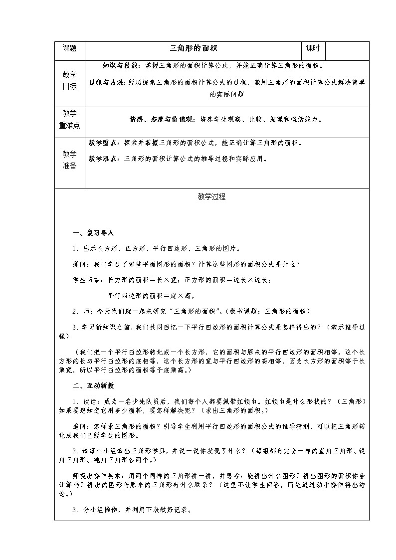 小学 数学 人教版 五年级上册 6 多边形的面积 三角形的面积教案01