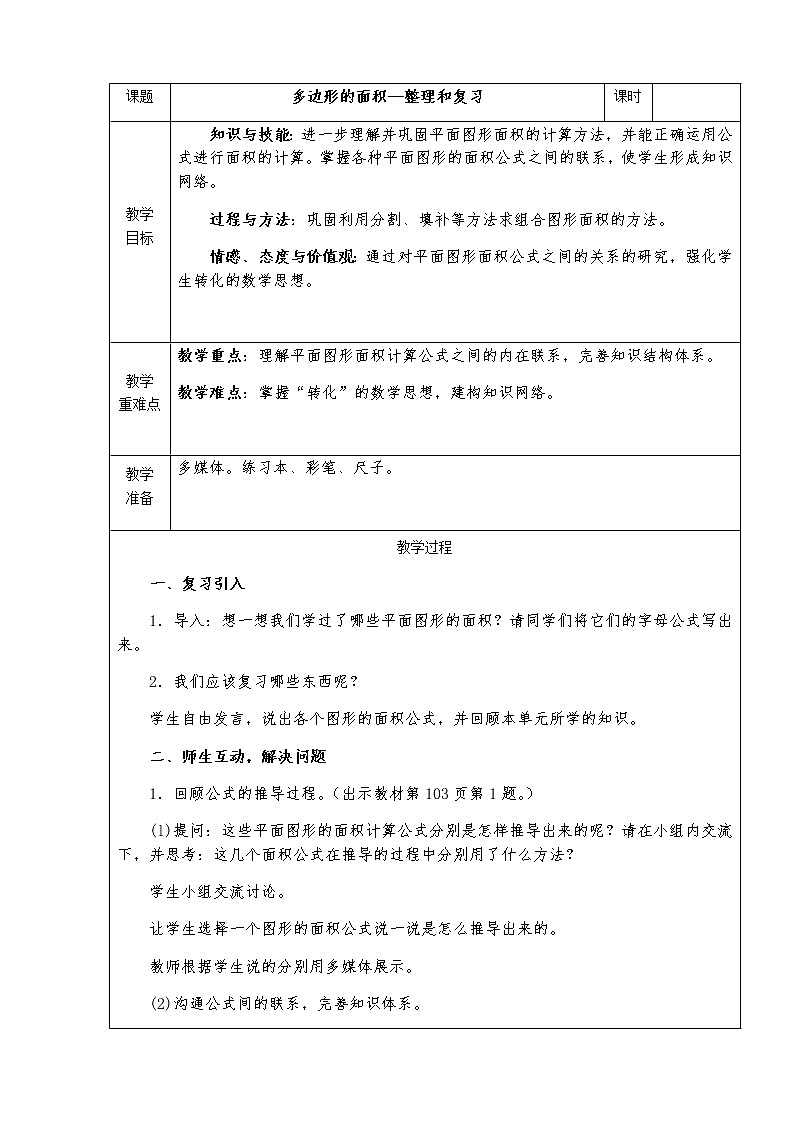 小学 数学 人教版 五年级上册 6 多边形的面积 整理和复习教案01