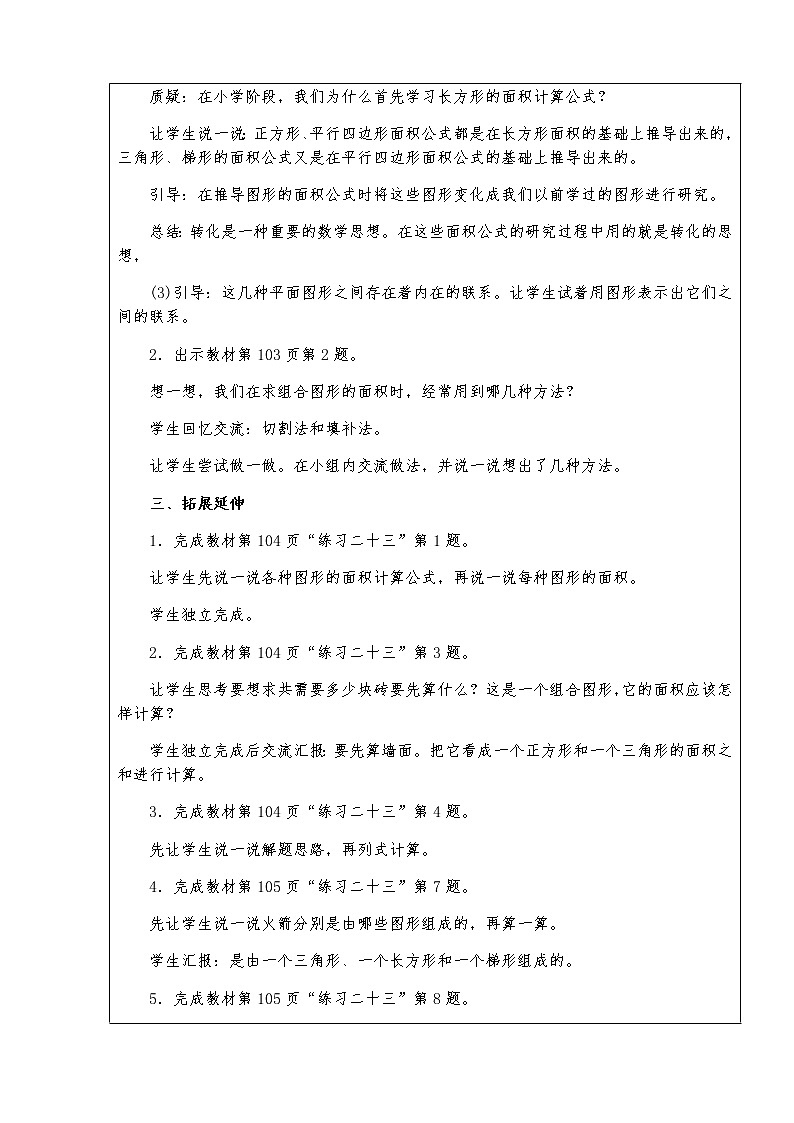 小学 数学 人教版 五年级上册 6 多边形的面积 整理和复习教案02
