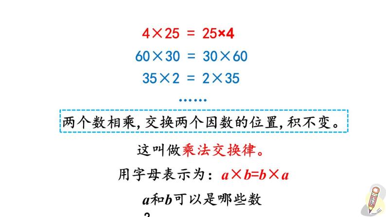 人教版数学四年级下册第三单元第5课时 乘法交换律和乘法结合律ppt08