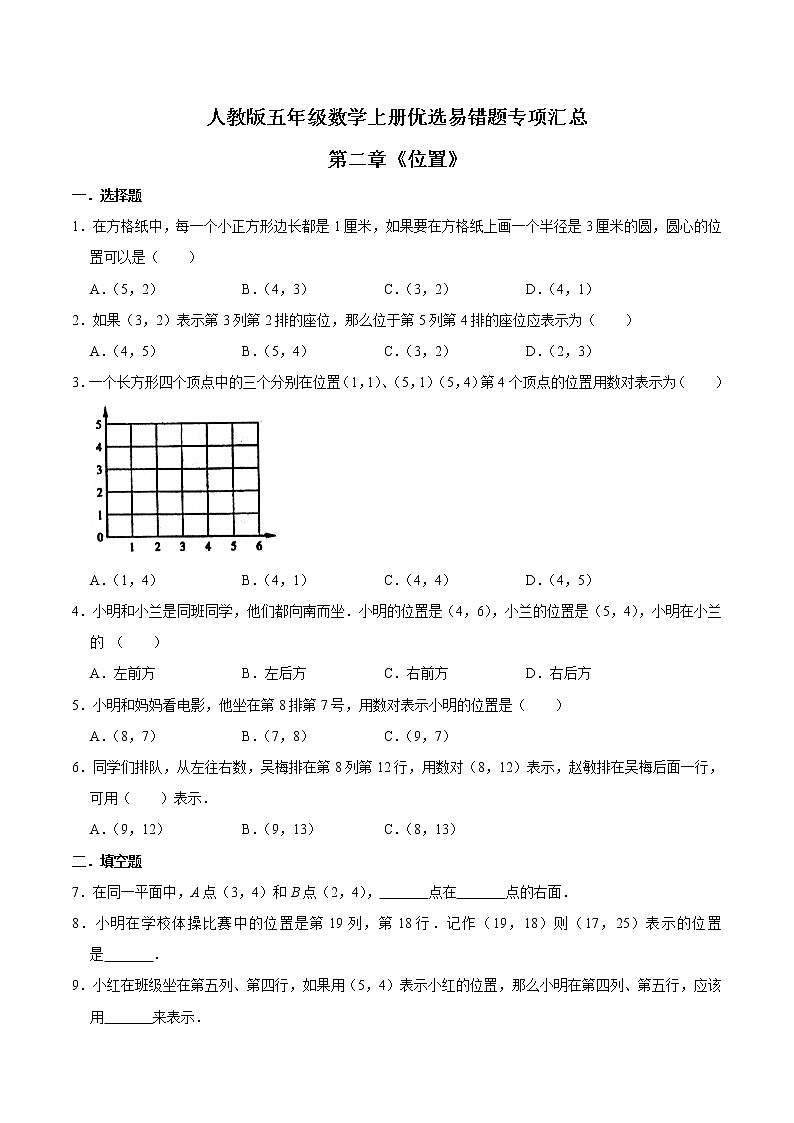 人教版【易错笔记】第二章《位置》五年级数学上册优选易错题专项汇总(学生版)第1页