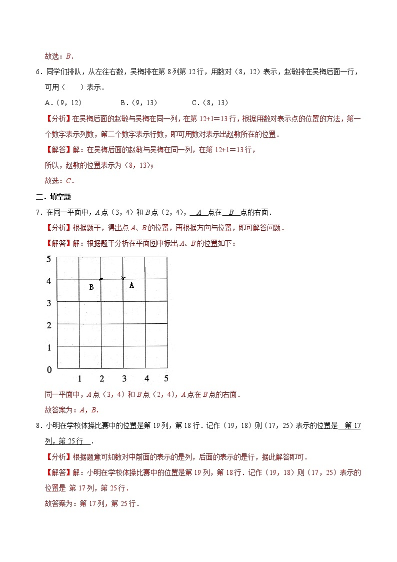 人教版【易错笔记】第二章《位置》五年级数学上册优选易错题专项汇总(教师版)第3页