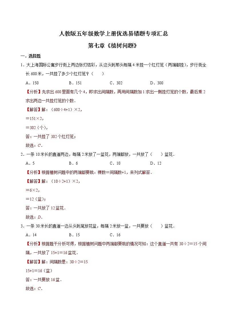 人教版【易错笔记】第七章《植树问题》五年级数学上册优选易错题专项汇总(教师版)第1页