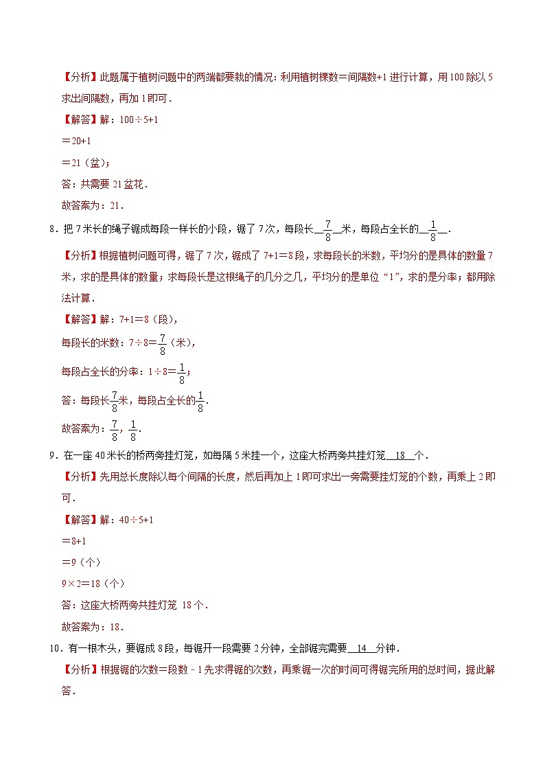 人教版【易错笔记】第七章《植树问题》五年级数学上册优选易错题专项汇总(教师版)第3页