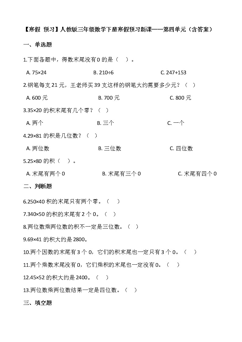 【寒假 预习】人教版三年级数学下册寒假预习新课——第四单元(含答案)01