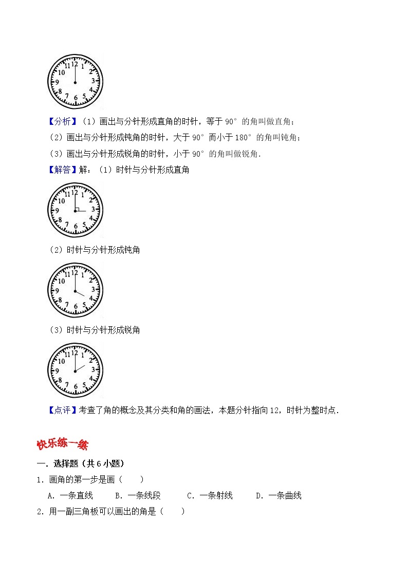 人教版四年级数学上【学霸笔记】第3章 角的度量 (2) 试卷03