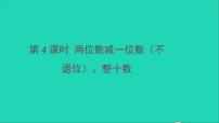 小学数学人教版一年级下册两位数减一位数、整十数课文内容ppt课件