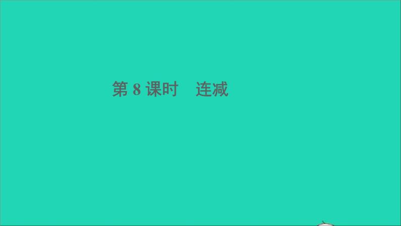 一年级数学下册六100以内的加法和减法一第8课时连减PPT01