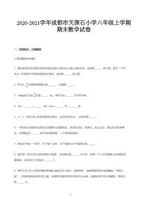 2020_2021学年四川成都锦江区天涯石小学六年级上学期期末数学试卷