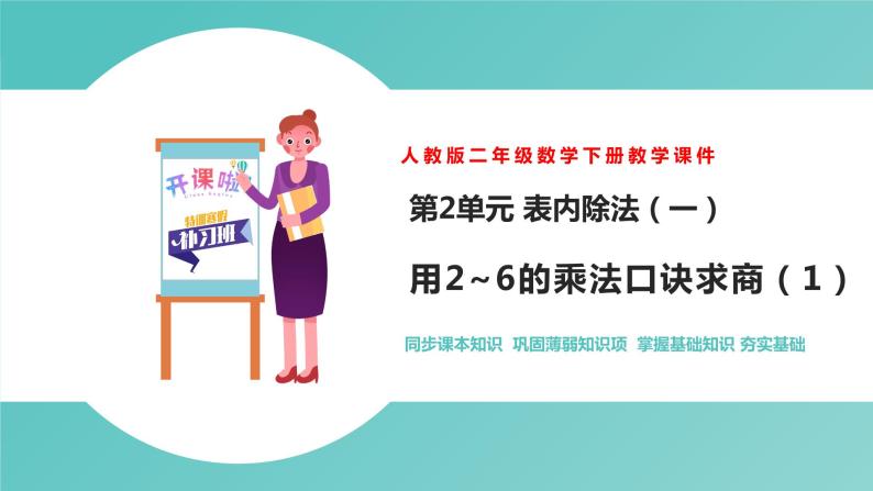 人教版二年级数学下册第2单元表内除法用2~6的乘法口诀求商第1课优质教学课件01