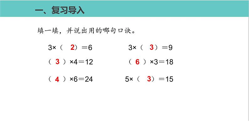 人教版二年级数学下册第2单元表内除法用2~6的乘法口诀求商第1课优质教学课件02