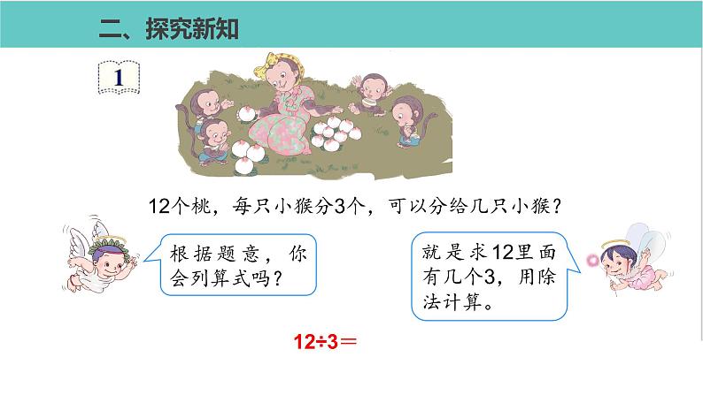 人教版二年级数学下册第2单元表内除法用2~6的乘法口诀求商第1课优质教学课件03