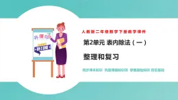 人教版二年级数学下册第2单元表内除法整理和复习优质教学课件