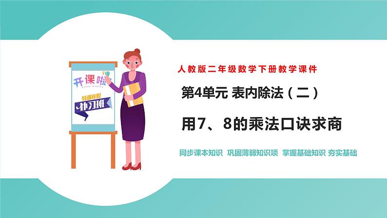 人教版二年级数学下册第4单元表内除法二用7、8的乘法口诀求商优质教学课件第1页
