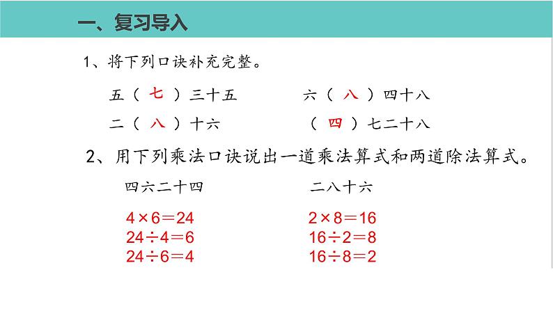 人教版二年级数学下册第4单元表内除法二用7、8的乘法口诀求商优质教学课件第2页