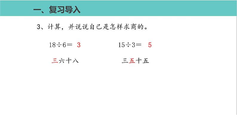 人教版二年级数学下册第4单元表内除法二用7、8的乘法口诀求商优质教学课件第3页