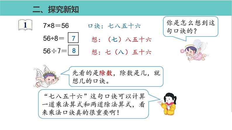 人教版二年级数学下册第4单元表内除法二用7、8的乘法口诀求商优质教学课件第6页