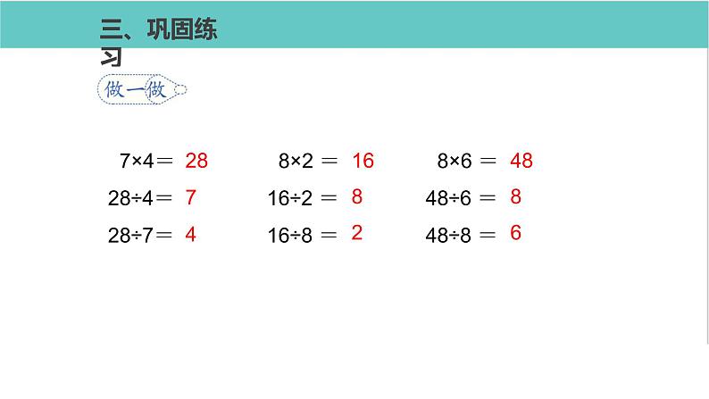 人教版二年级数学下册第4单元表内除法二用7、8的乘法口诀求商优质教学课件第8页