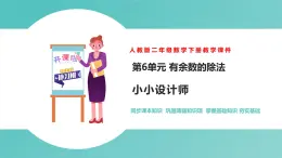 人教版二年级数学下册小小设计师优质教学课件