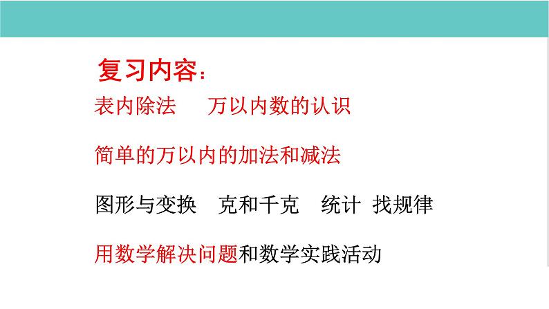 人教版二年级数学下册总复习全套ppt第2页