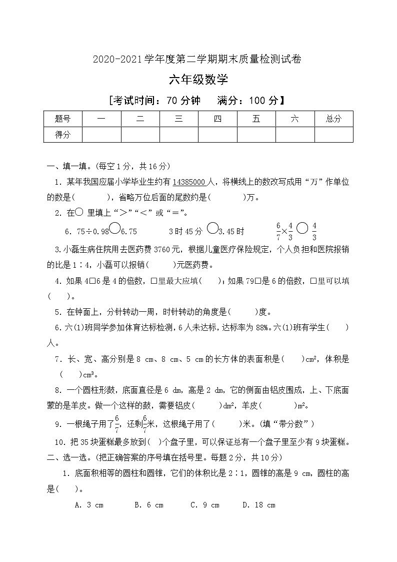 人教新课标版数学六年级下册期末教学质量检测试卷有答案01