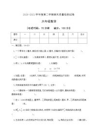 2020-2021学年数学六年级下册期末质量检测模拟试卷人教新课标版有答案