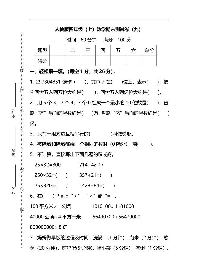 【名校密卷】人教版数学四年级上册期末测试卷(六)及答案01