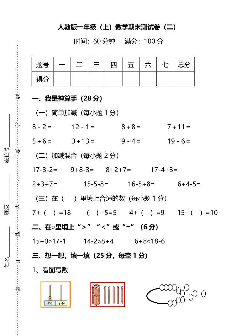 【名校密卷】人教版数学一年级上册期末测试卷(二)及答案第1页