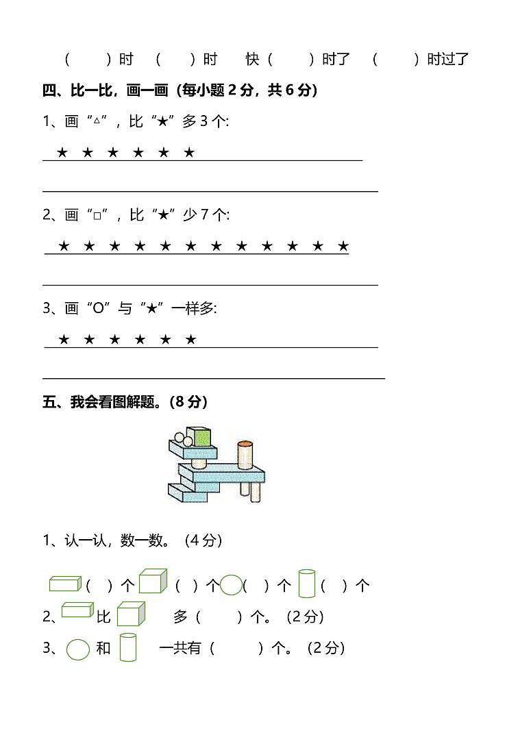 【名校密卷】人教版数学一年级上册期末测试卷(二)及答案第3页